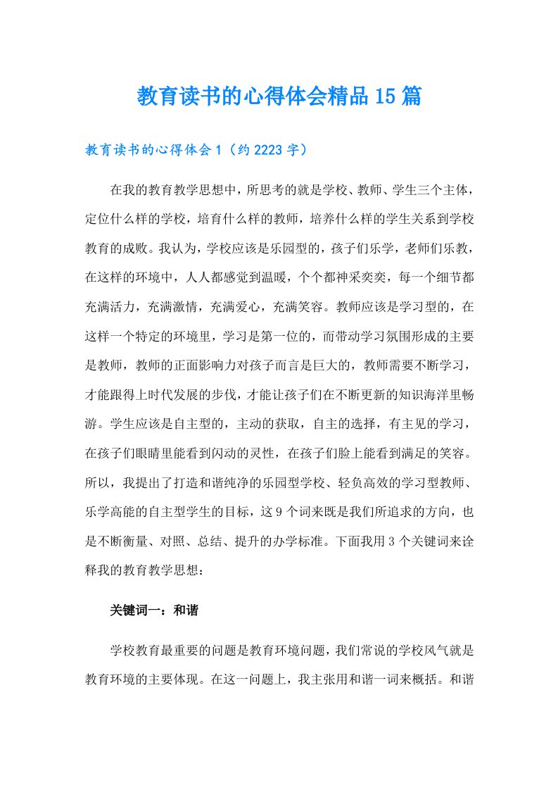 教育读书的心得体会精品15篇