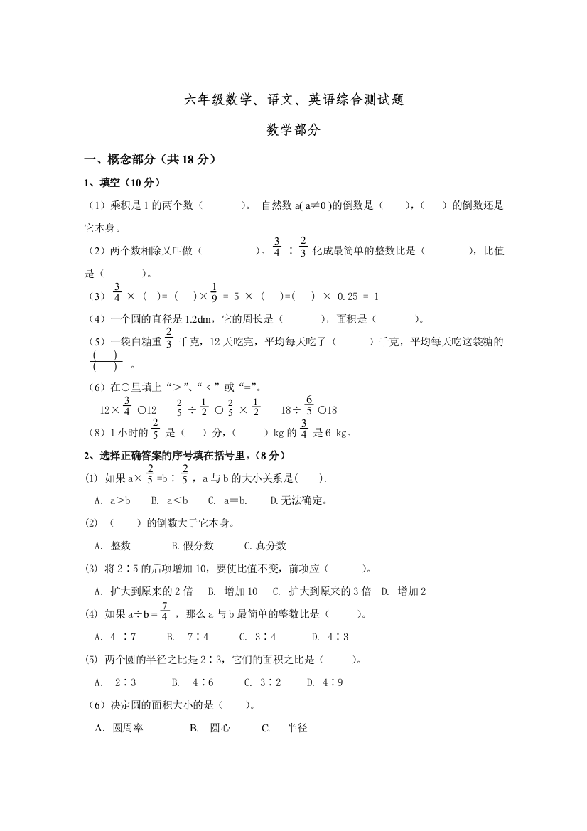 六年级语文数学英语综合测试题