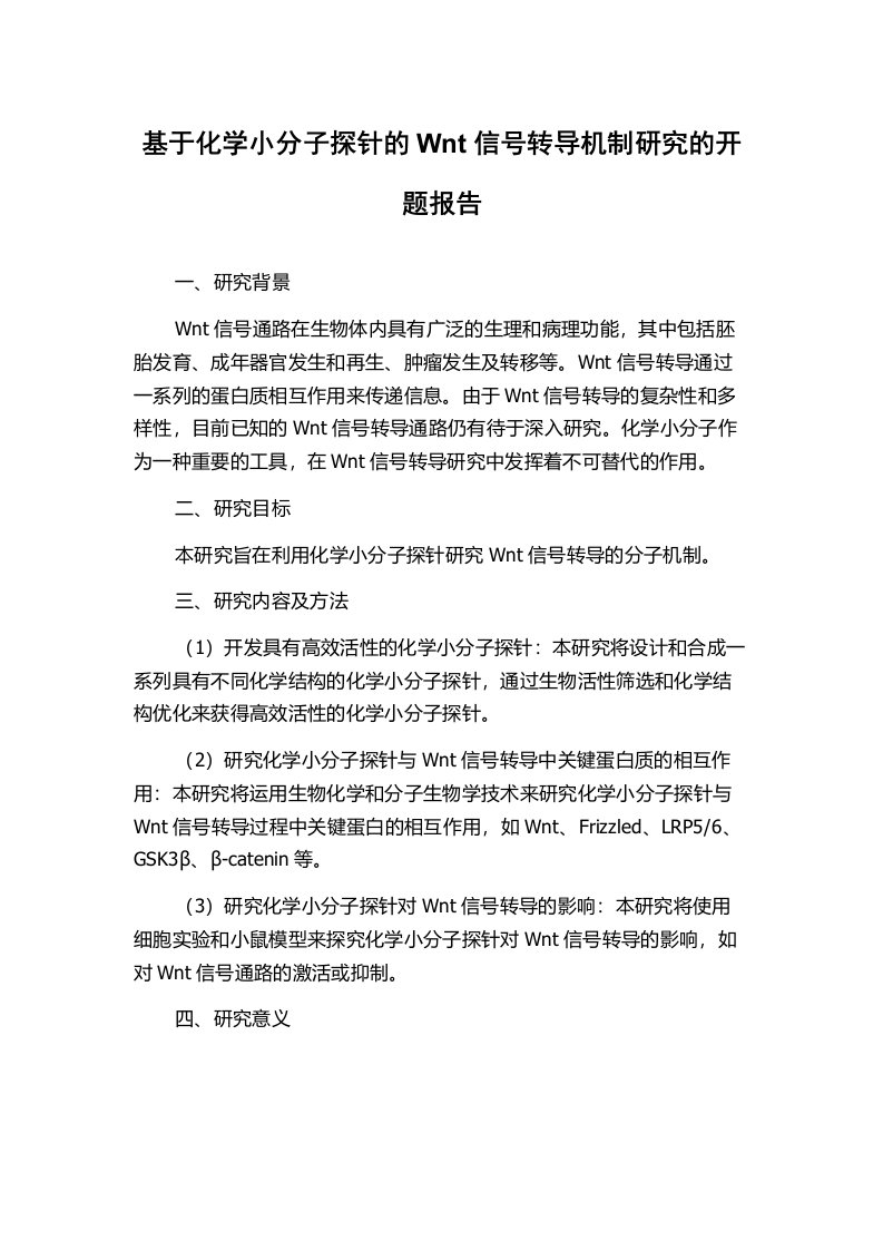 基于化学小分子探针的Wnt信号转导机制研究的开题报告