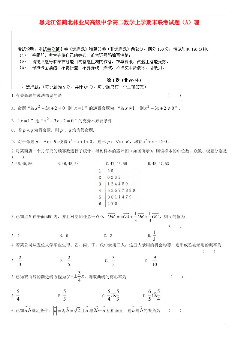 黑龙江省鹤北林业局高级中学高二数学上学期末联考试题（A）理