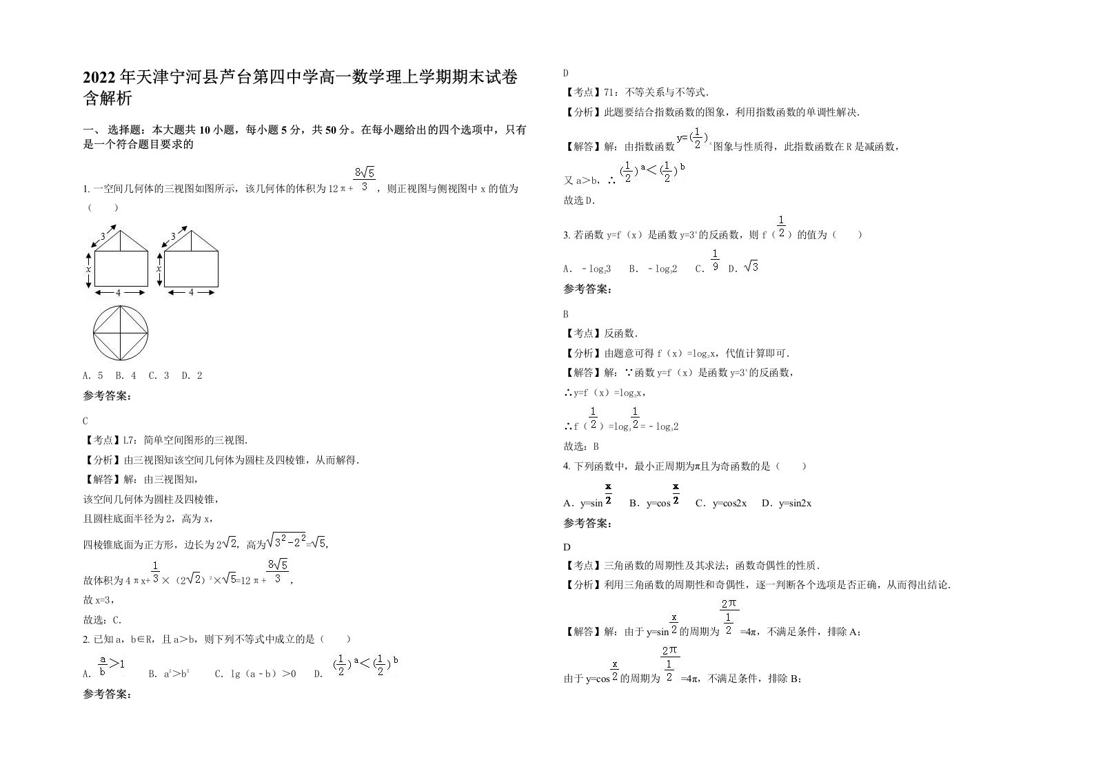 2022年天津宁河县芦台第四中学高一数学理上学期期末试卷含解析