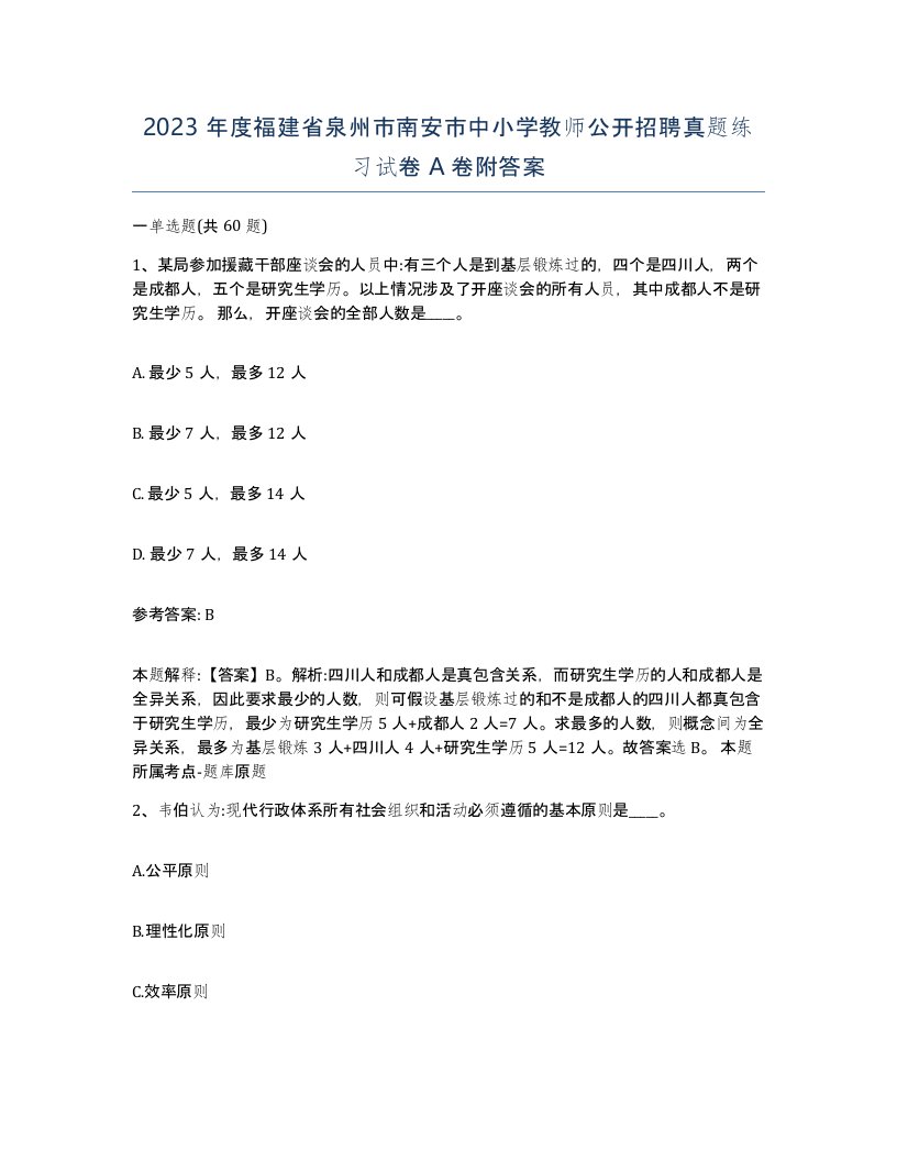 2023年度福建省泉州市南安市中小学教师公开招聘真题练习试卷A卷附答案