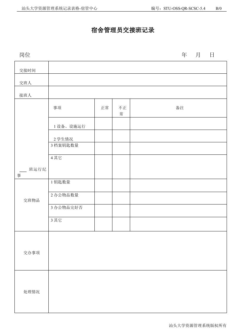 宿舍管理员交接班记录