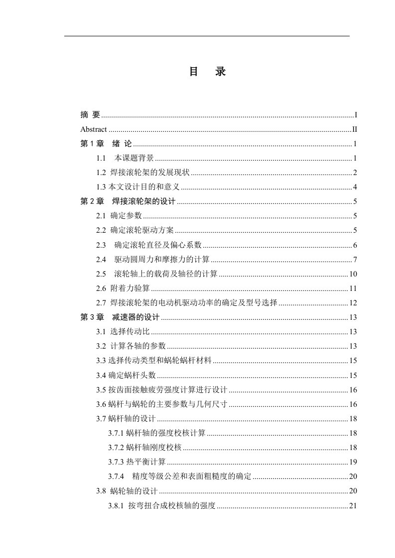 40吨焊接滚轮架的设计