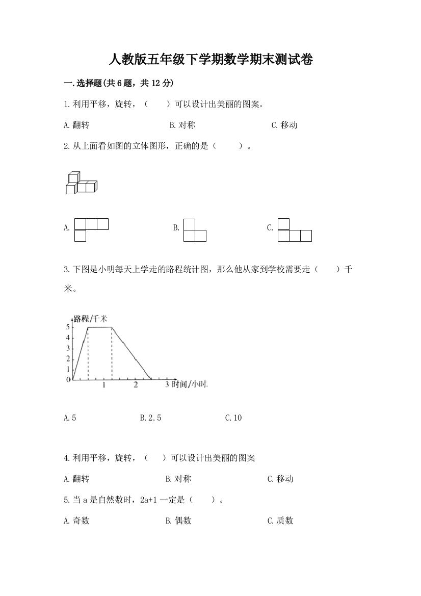 人教版五年级下学期数学期末测试卷及完整答案1套