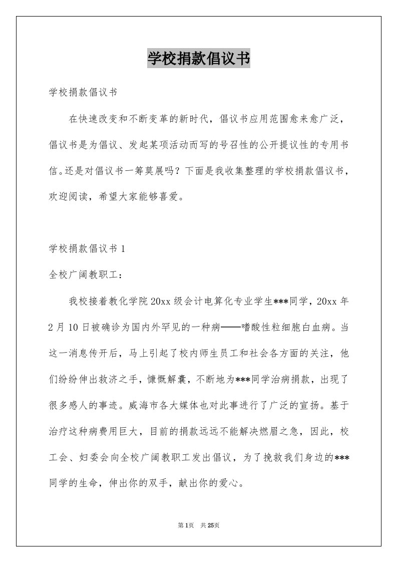 学校捐款倡议书精选