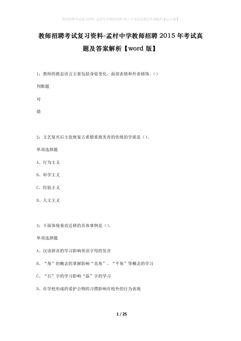 教师招聘考试复习资料-孟村中学教师招聘2015年考试真题及答案解析word版