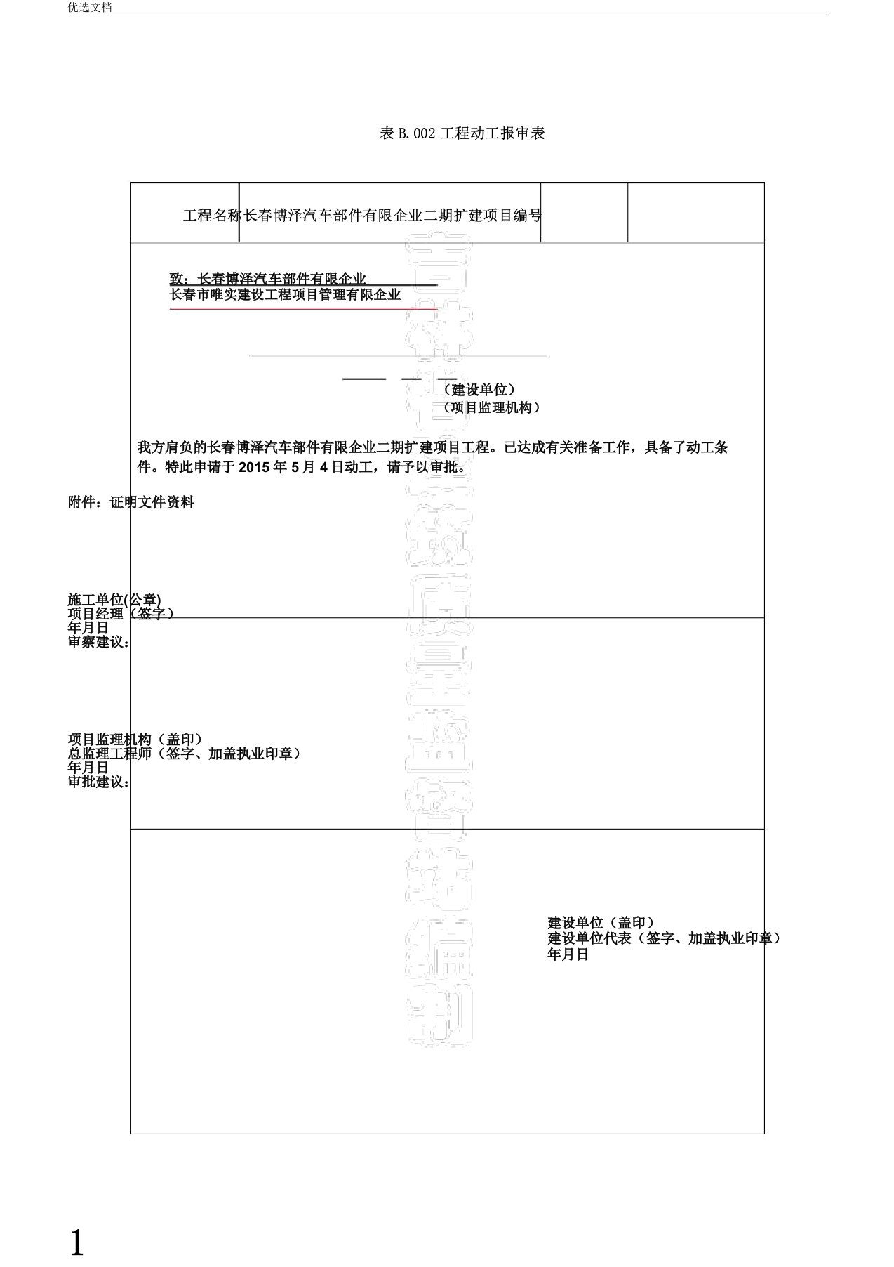 长春市开工报审表及开工报告