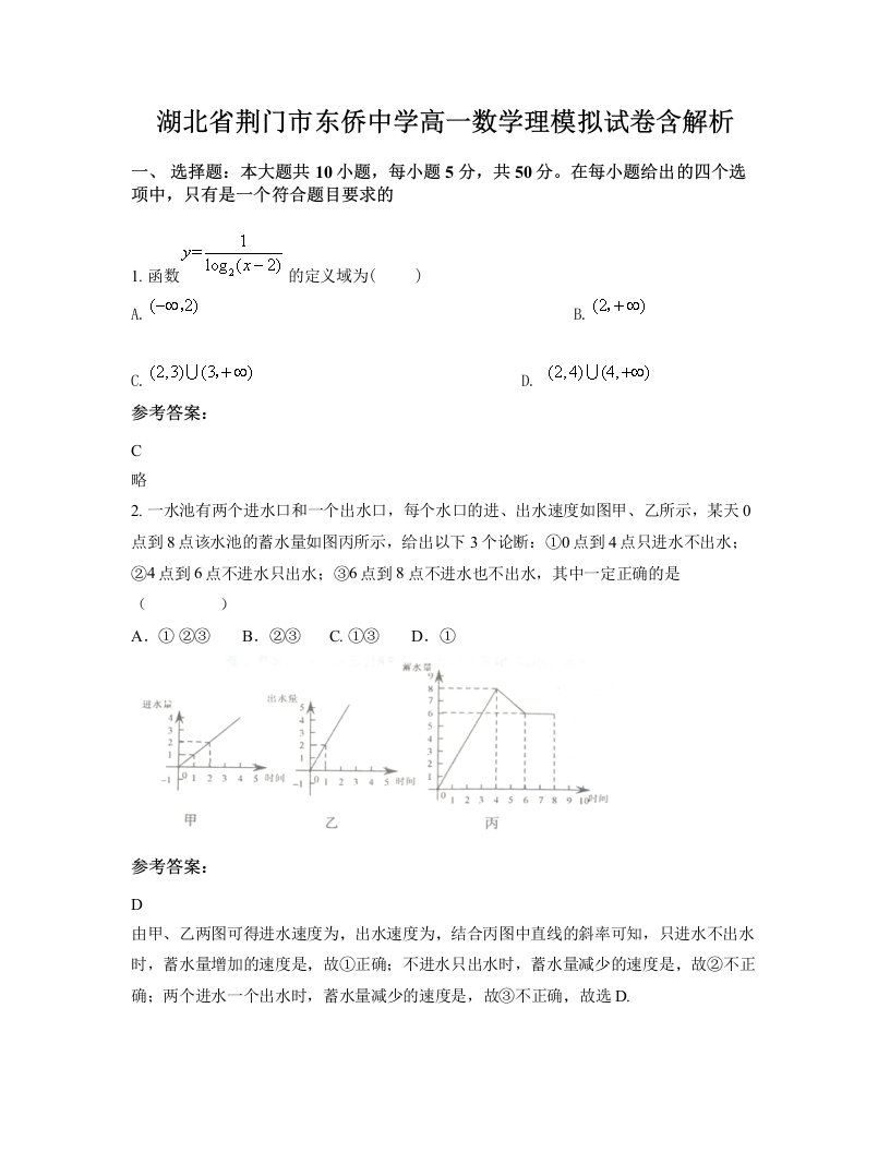 湖北省荆门市东侨中学高一数学理模拟试卷含解析