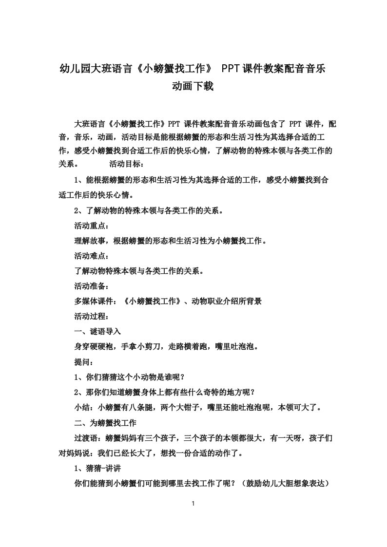 幼儿园大班语言《小螃蟹找工作》PPT课件教案配音音乐动画下载