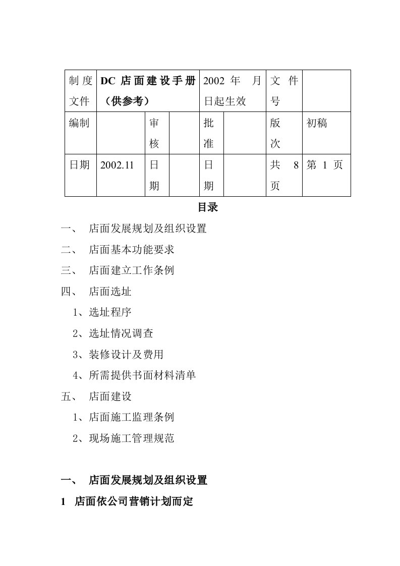 DC店面建设工作条例手册