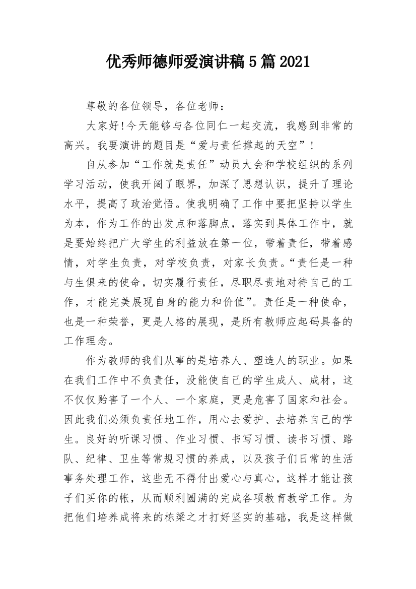 优秀师德师爱演讲稿5篇2021