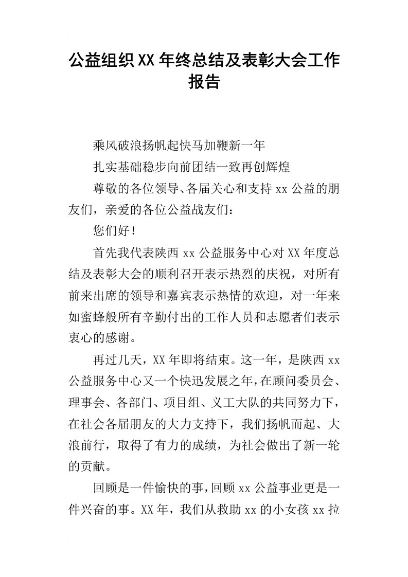 公益组织某年终总结及表彰大会工作报告