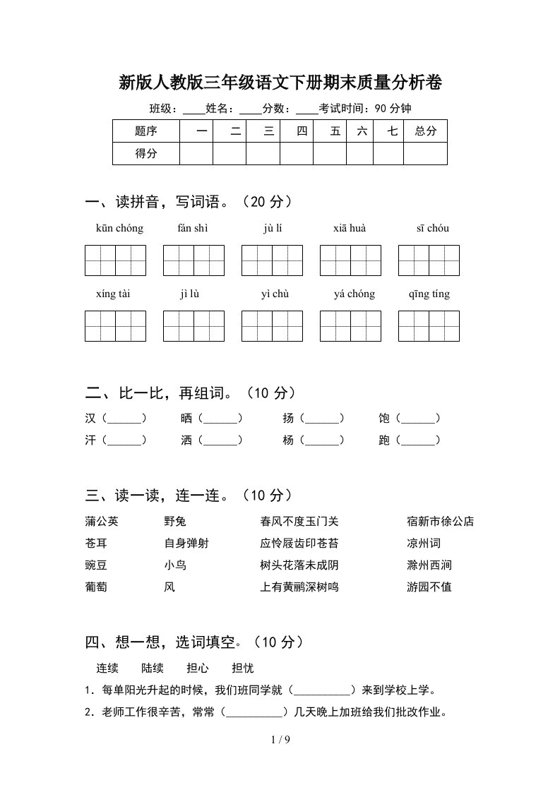 新版人教版三年级语文下册期末质量分析卷2套