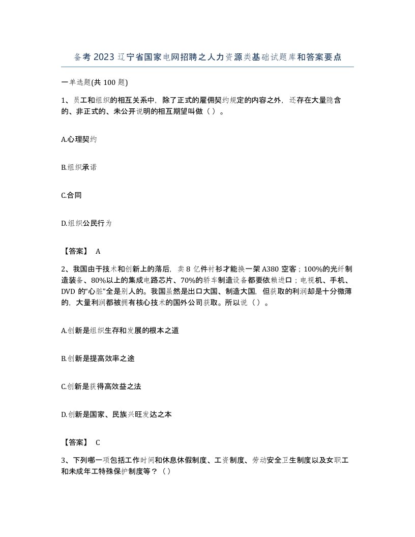 备考2023辽宁省国家电网招聘之人力资源类基础试题库和答案要点