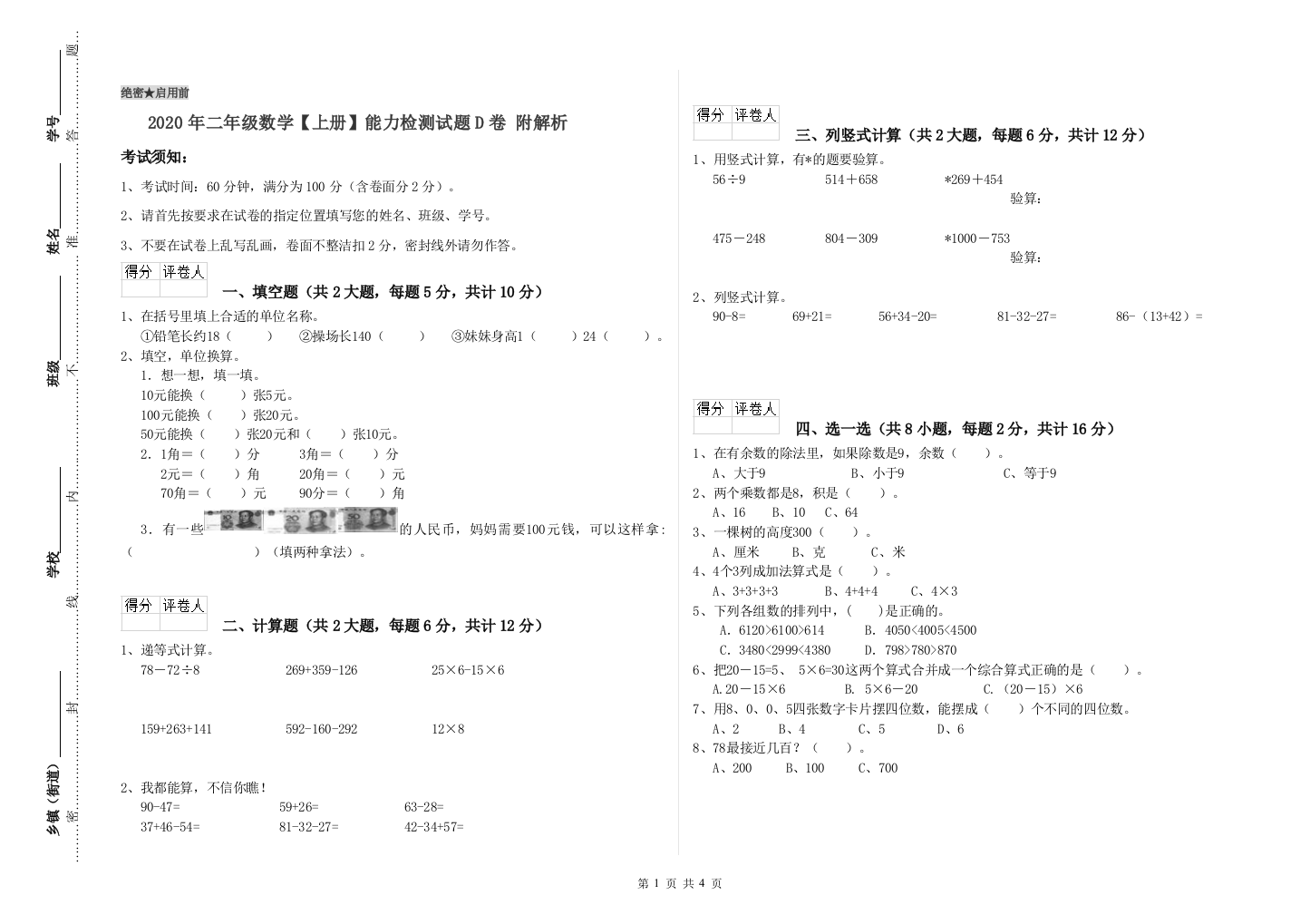 2020年二年级数学上册能力检测试题D卷-附解析