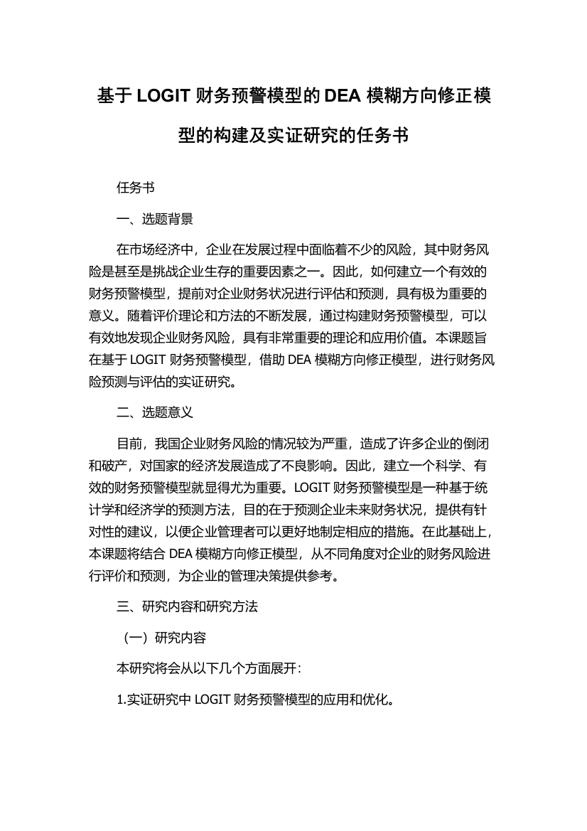 基于LOGIT财务预警模型的DEA模糊方向修正模型的构建及实证研究的任务书