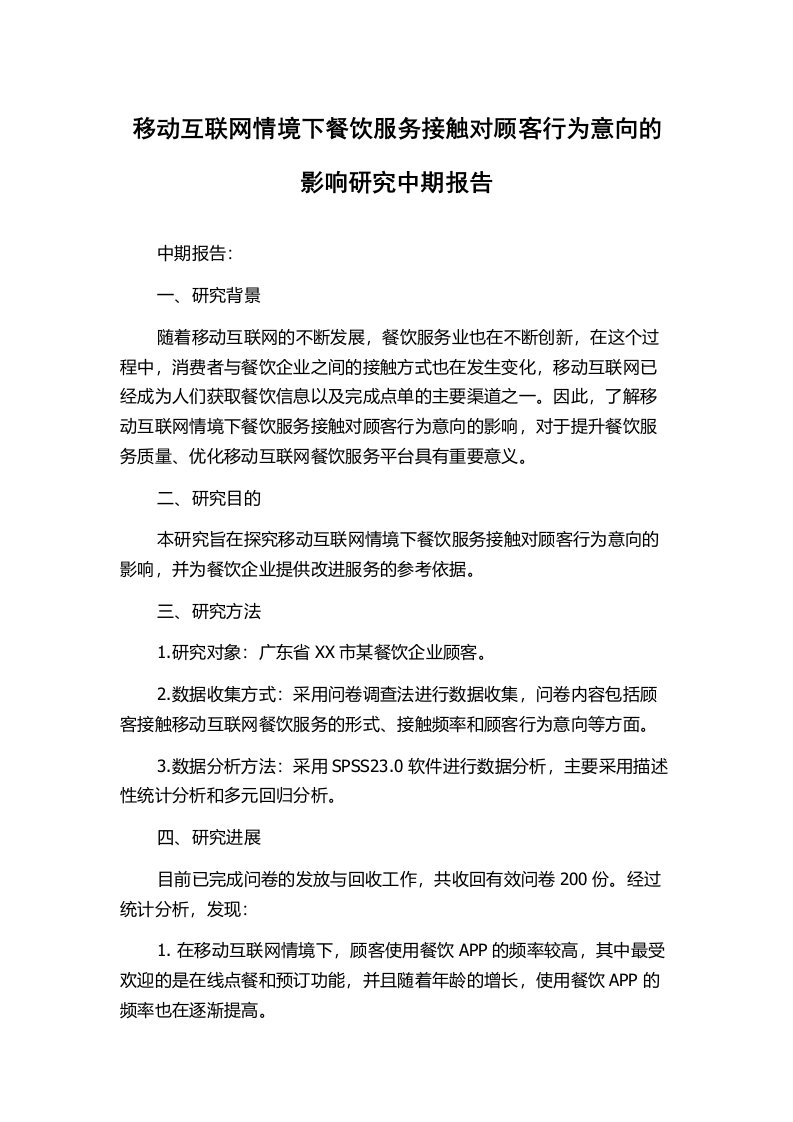 移动互联网情境下餐饮服务接触对顾客行为意向的影响研究中期报告