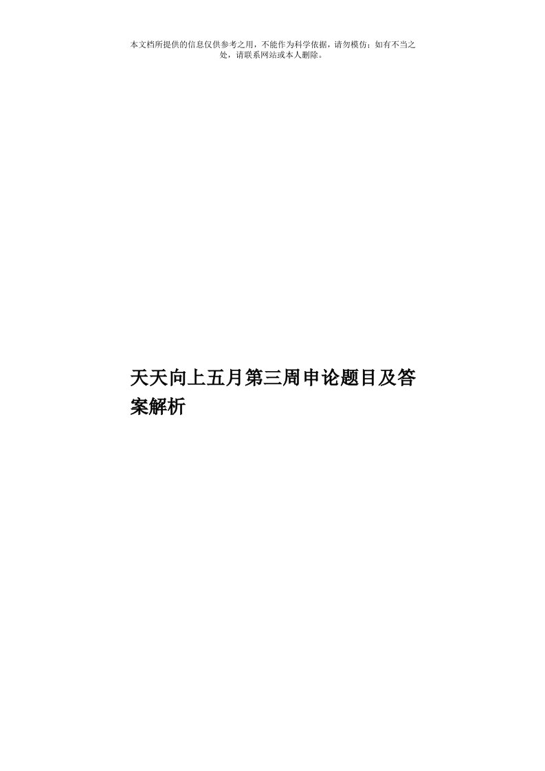 天天向上五月第三周申论题目及答案解析模板