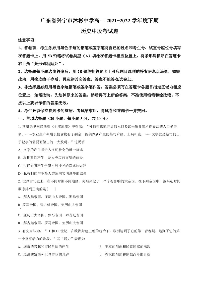 精品解析：广东省兴宁市沐彬中学2021-2022学年高一下学期期中历史试题（原卷版）-教案课件习题试卷知识点归纳汇总-高中历史统编历史中外历史纲要下