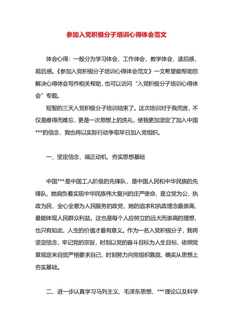 参加入党积极分子培训心得体会范文