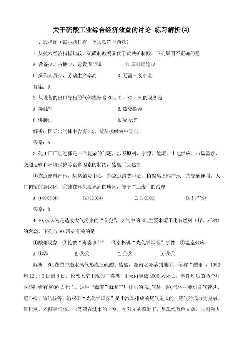 高中化学关于硫酸工业综合经济效益的讨论