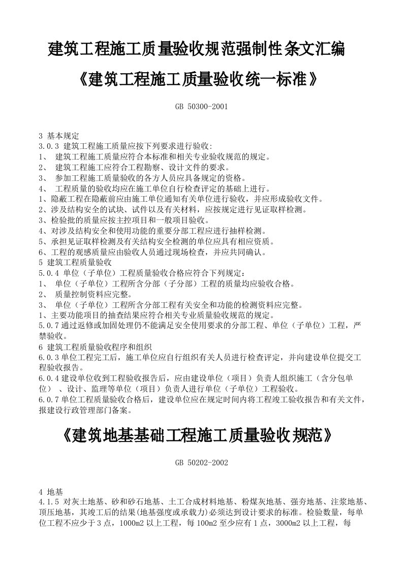 建筑工程施工质量验收规范强制性条文