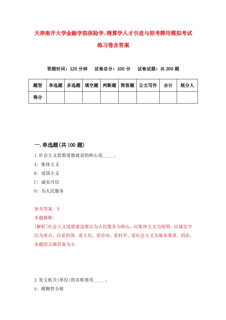 天津南开大学金融学院保险学精算学人才引进与招考聘用模拟考试练习卷含答案2