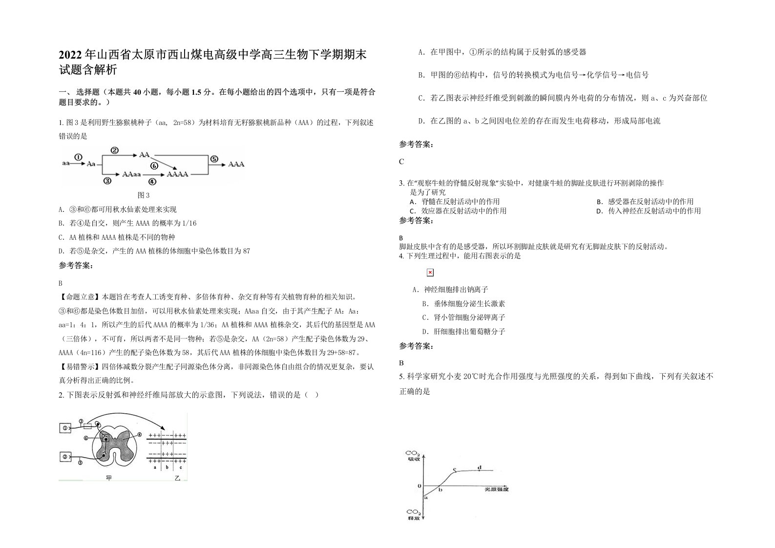 2022年山西省太原市西山煤电高级中学高三生物下学期期末试题含解析