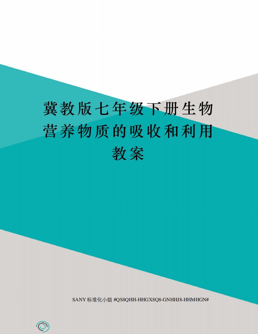 冀教版七年级下册生物营养物质的吸收和利用教案