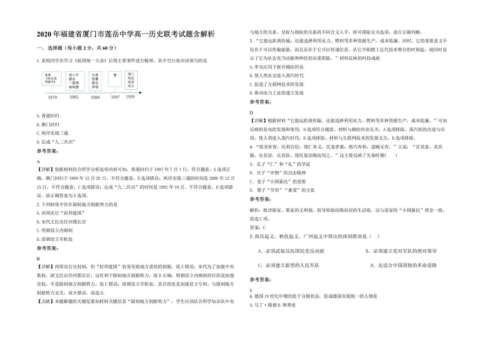 2020年福建省厦门市莲岳中学高一历史联考试题含解析