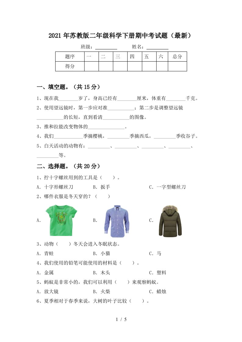 2021年苏教版二年级科学下册期中考试题最新