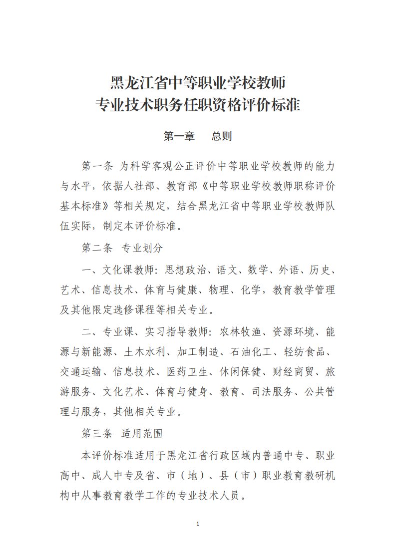 黑龙江省中等职业学校教师专业技术职务任职资格评价标准