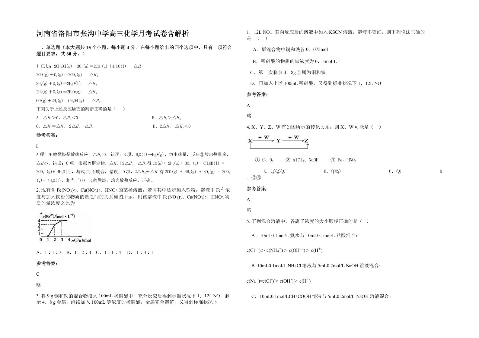 河南省洛阳市张沟中学高三化学月考试卷含解析