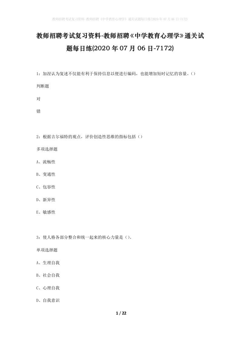 教师招聘考试复习资料-教师招聘中学教育心理学通关试题每日练2020年07月06日-7172