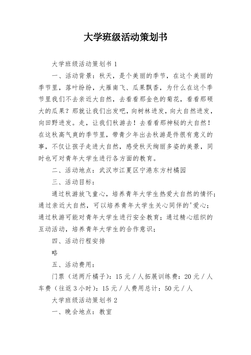 大学班级活动策划书_14