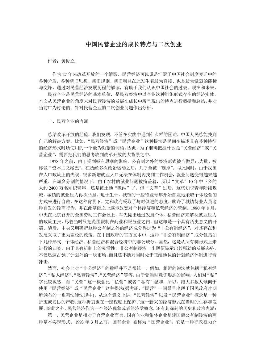 中国民营企业的成长特点与二次创业