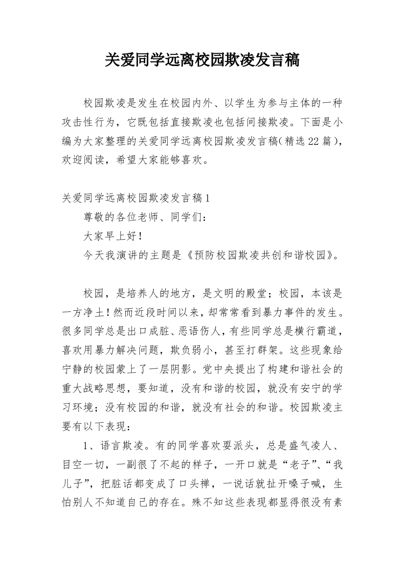 关爱同学远离校园欺凌发言稿_1