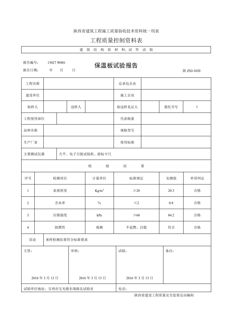 陕西省建筑工程施工质量验收技术资料统一用表