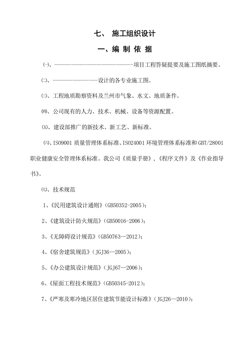 《厂区管理与辅助生产用房建筑工程施工组织设计》