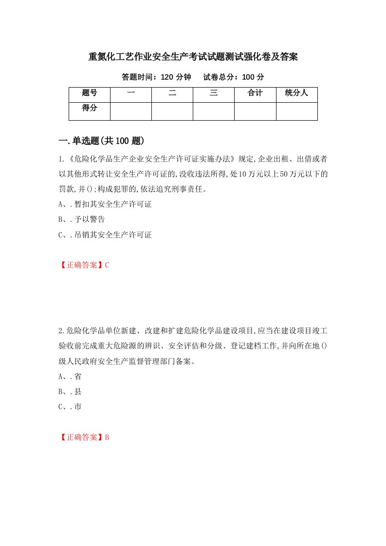 重氮化工艺作业安全生产考试试题测试强化卷及答案第85卷