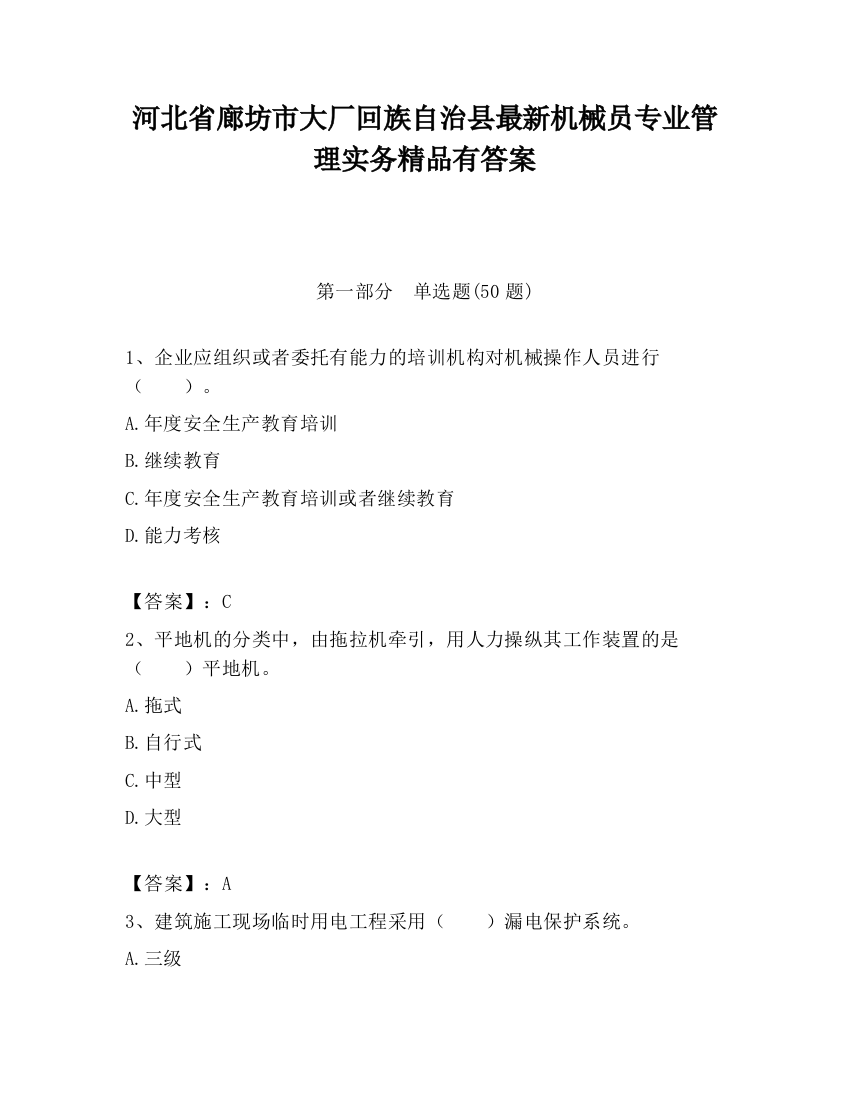 河北省廊坊市大厂回族自治县最新机械员专业管理实务精品有答案