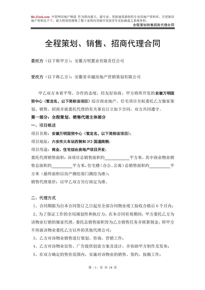 全程策划销售招商代理合同(doc