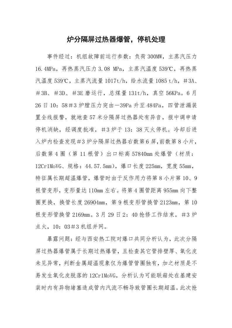 事故案例_案例分析_炉分隔屏过热器爆管，停机处理