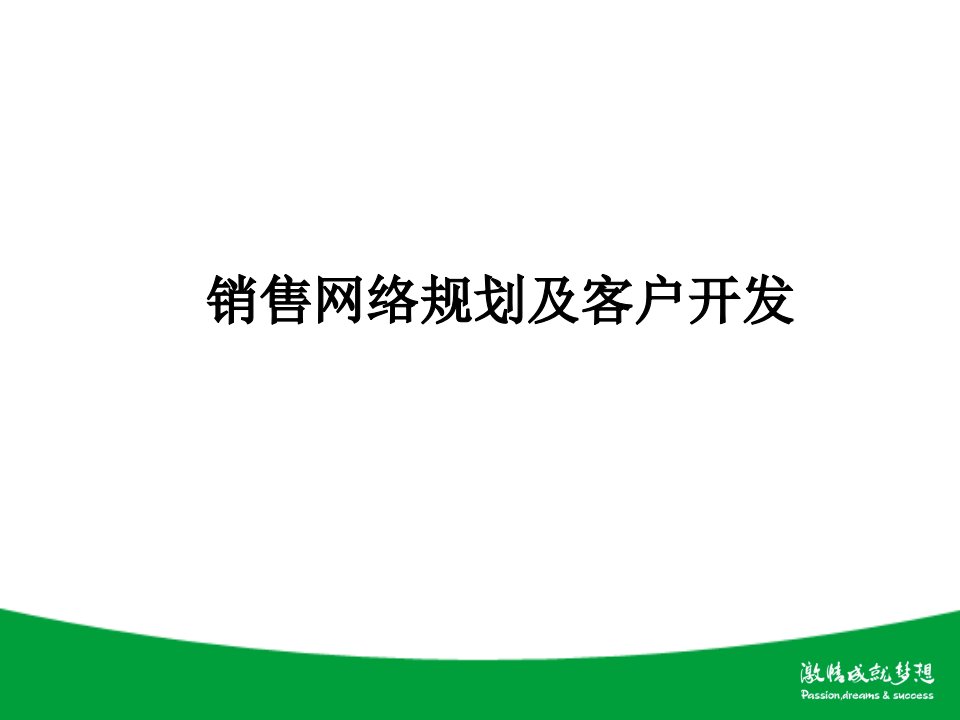 销售网络规划及客户开发