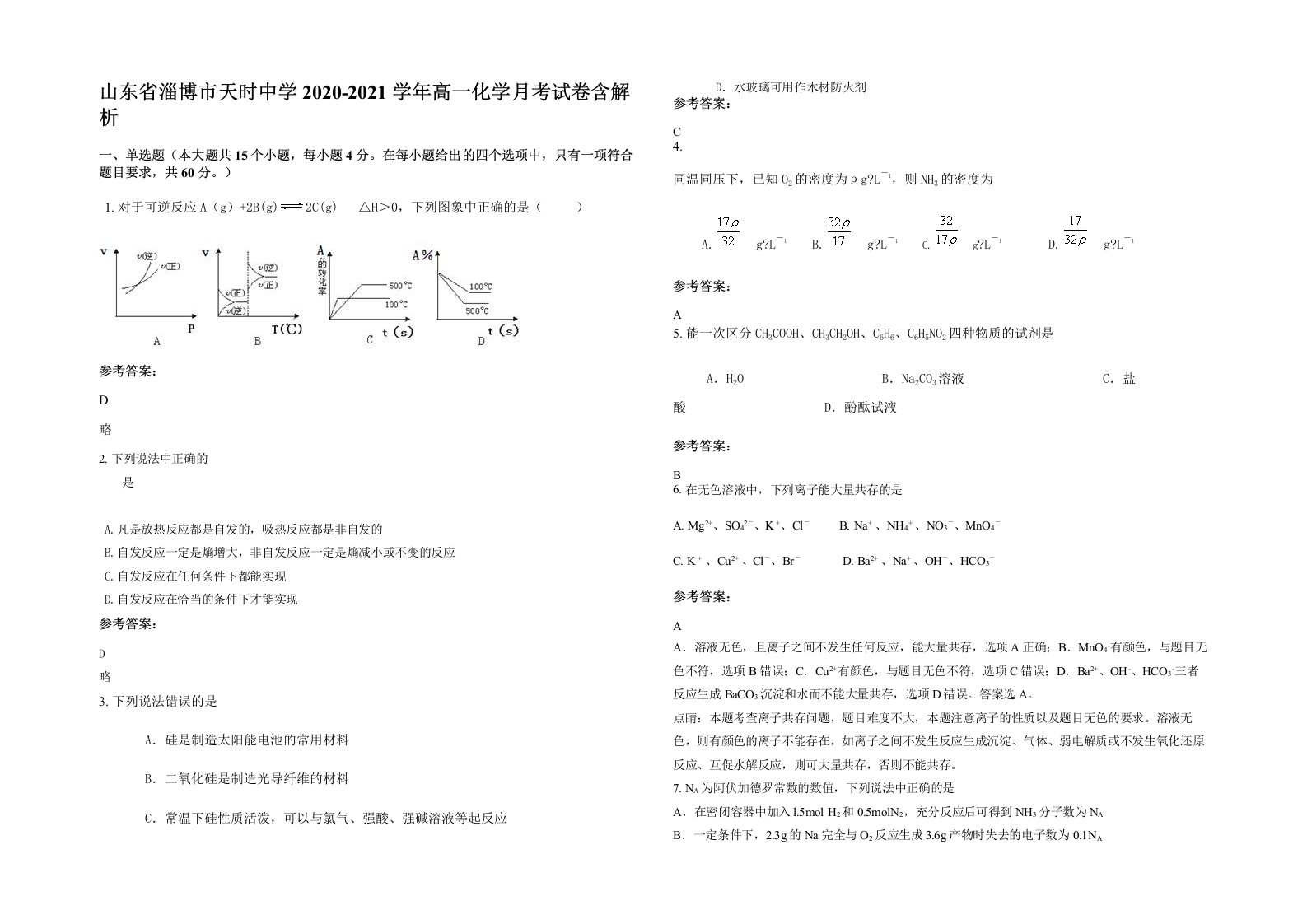 山东省淄博市天时中学2020-2021学年高一化学月考试卷含解析