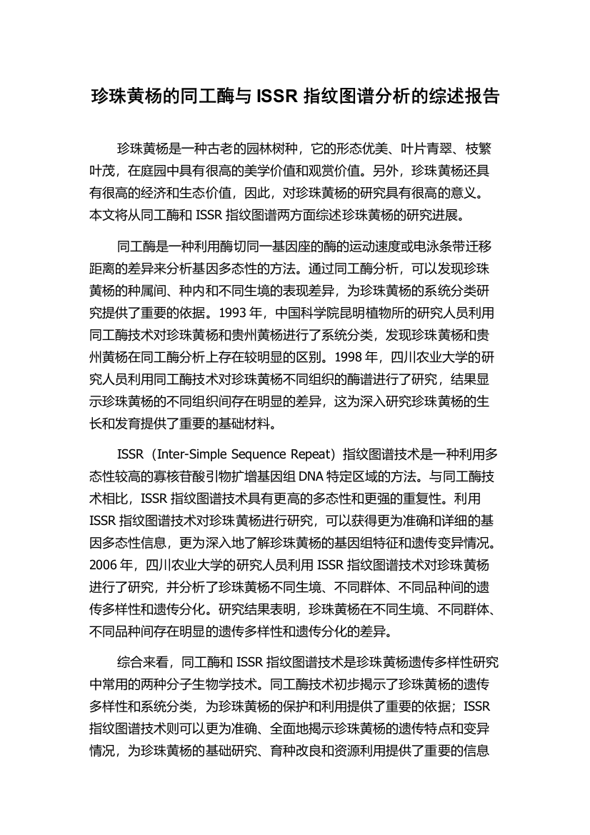 珍珠黄杨的同工酶与ISSR指纹图谱分析的综述报告