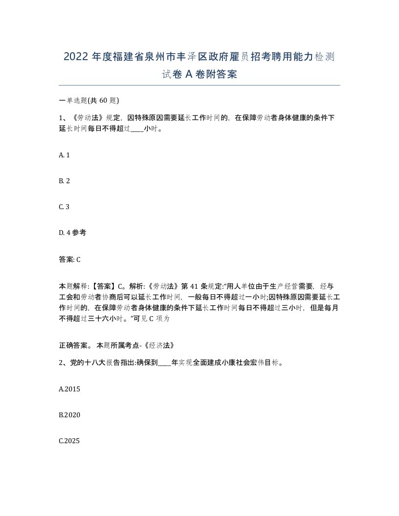 2022年度福建省泉州市丰泽区政府雇员招考聘用能力检测试卷A卷附答案