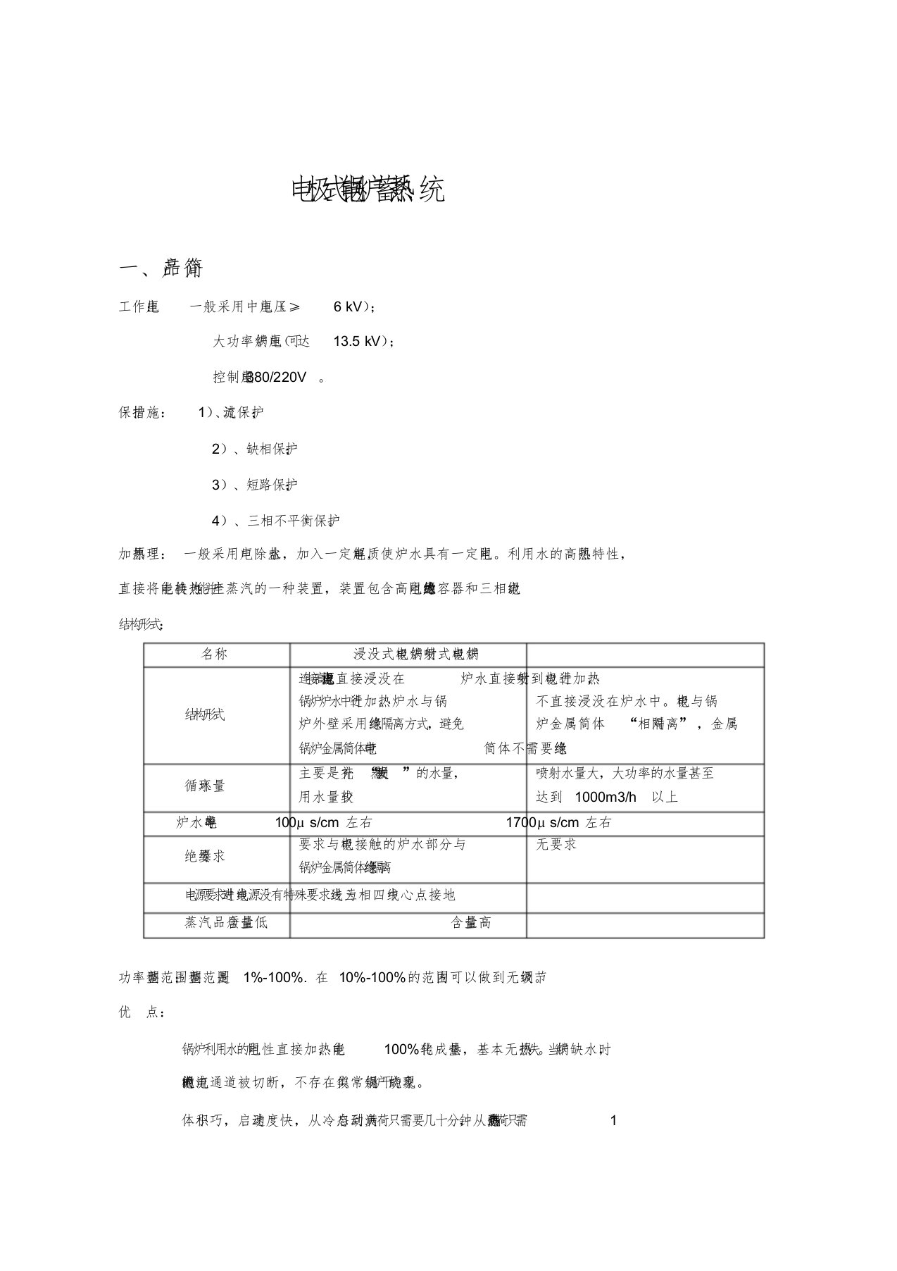 电极式电锅炉蓄热系统简介课件