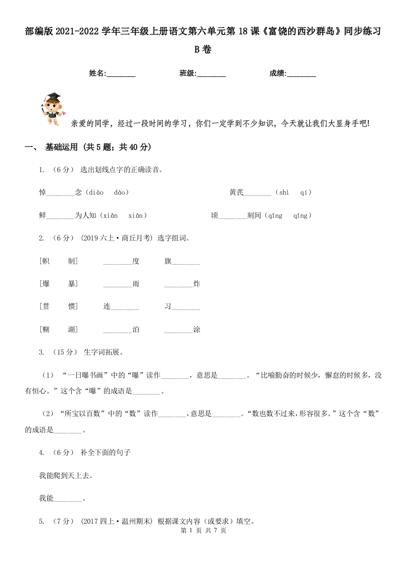 部编版2021-2022学年三年级上册语文第六单元第18课《富饶的西沙群岛》同步练习B卷